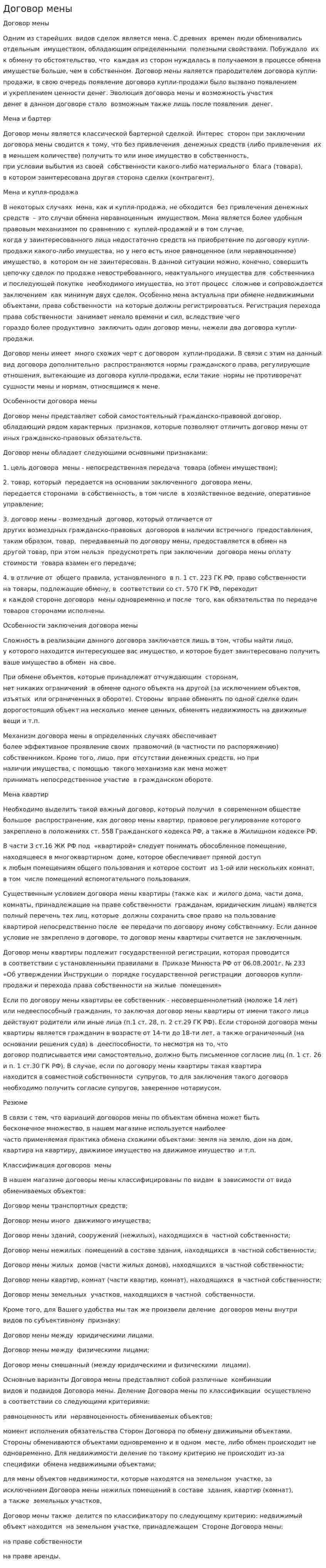 Договор мены. 21