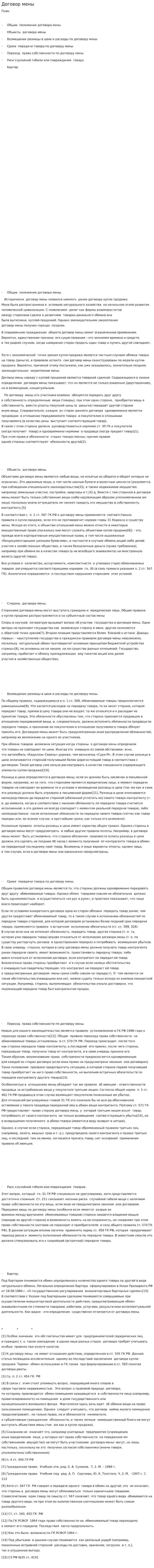 Договор мены. 2