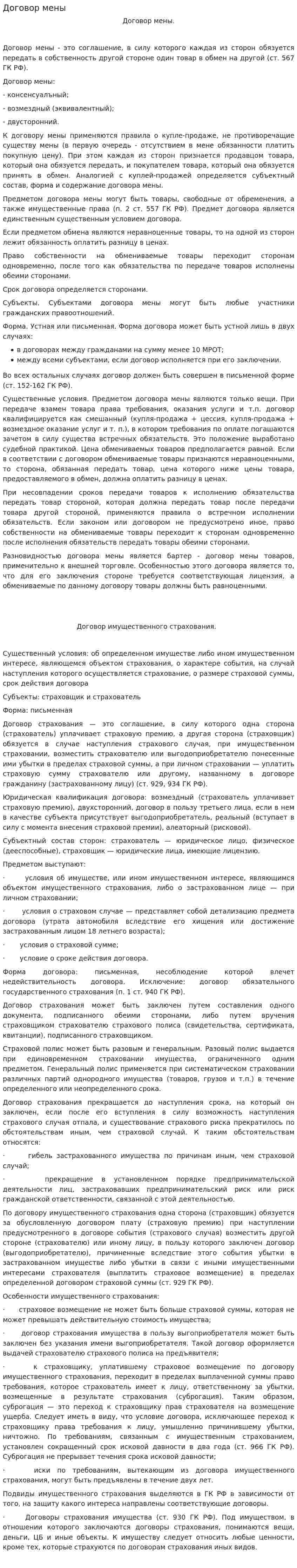 Договор мены. 2