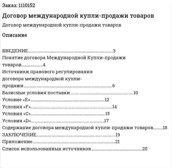 Договор международной купли-продажи товаров (контрольная работа) 
