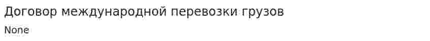 Договор международной перевозки грузов