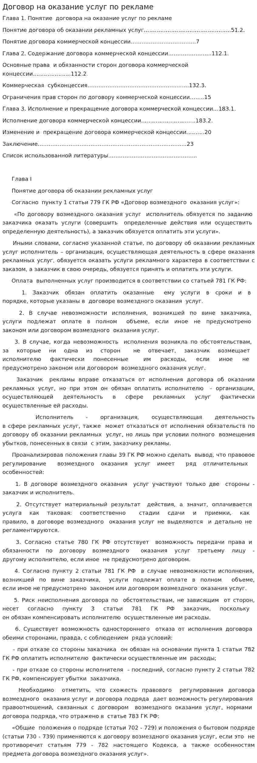 Договор на оказание услуг по рекламе