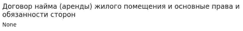 Договор найма (аренды) жилого помещения и основные права и обязанности сторон. 2