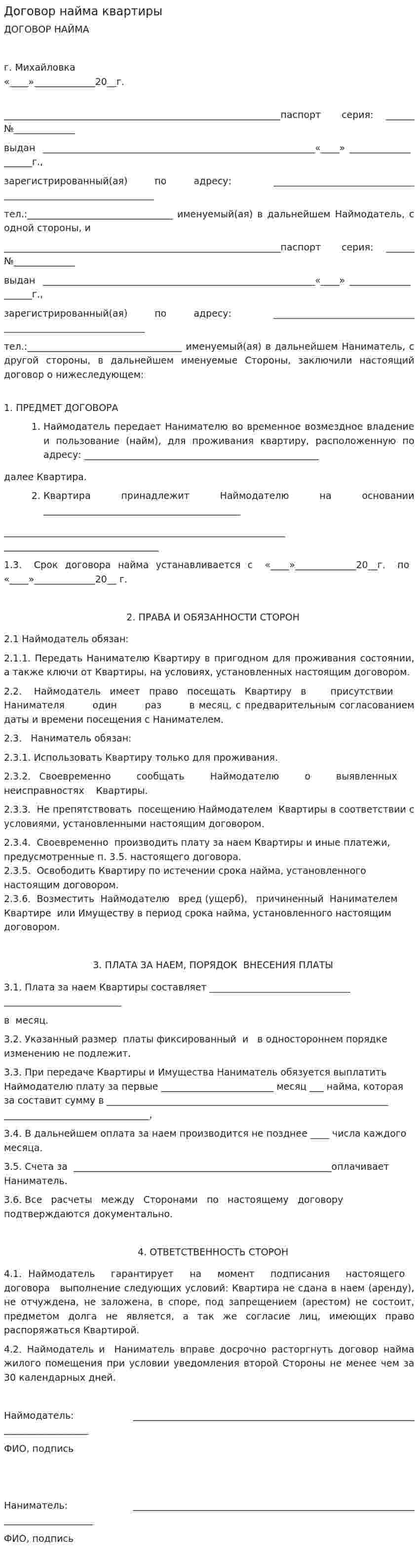 Договор найма квартиры