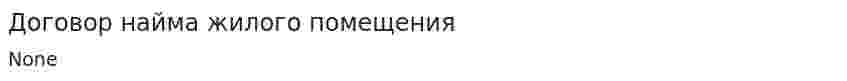 Договор найма жилого помещения. 2