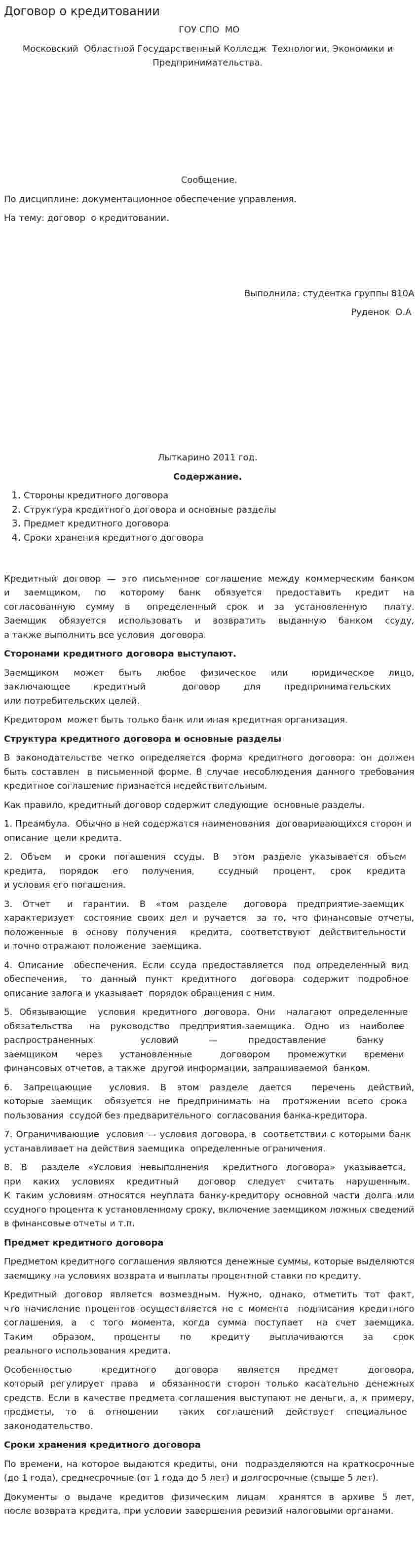 Договор о кредитовании