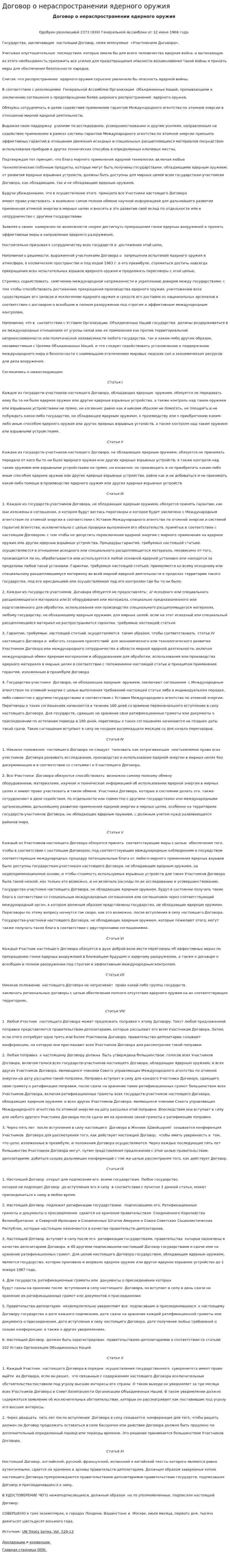 Договор о нераспространении ядерного оружия