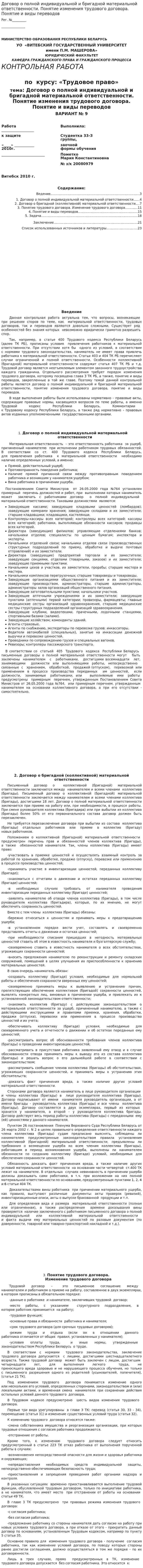 Договор о полной индивидуальной и бригадной материальной ответственности. Понятие изменения трудового договора. Понятие и виды переводов
