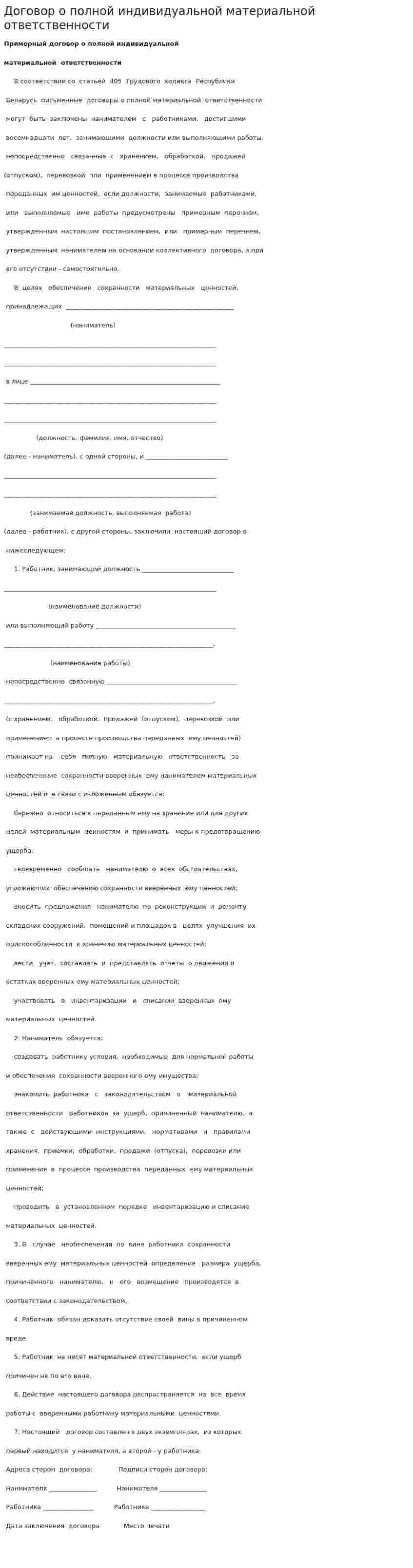 Договор о полной индивидуальной материальной ответственности