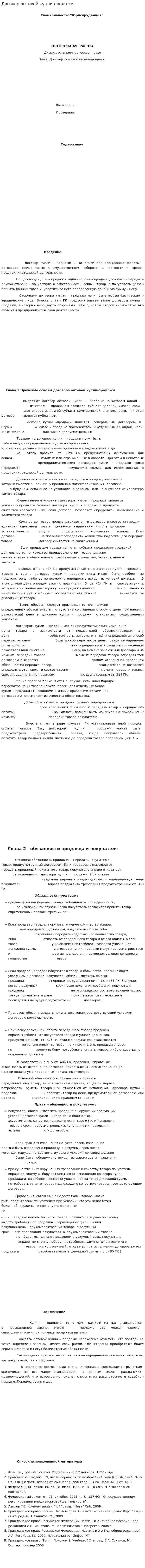 Договор оптовой купли продажи