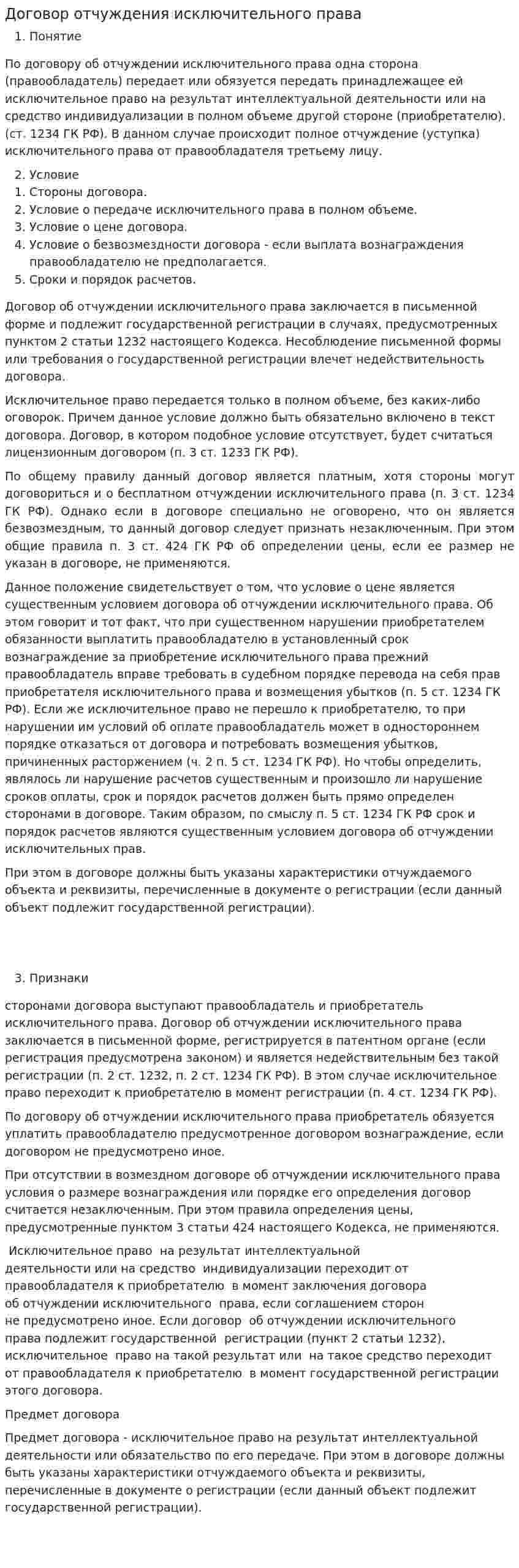 Договор отчуждения исключительного права