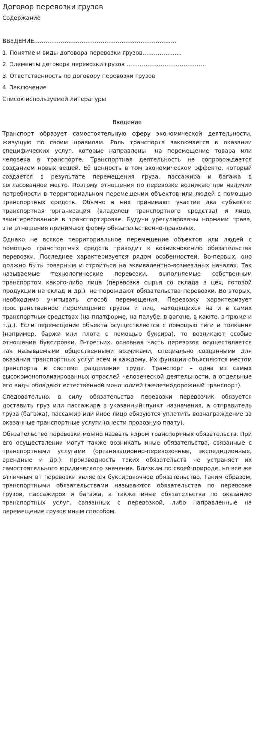 Договор перевозки грузов. 9