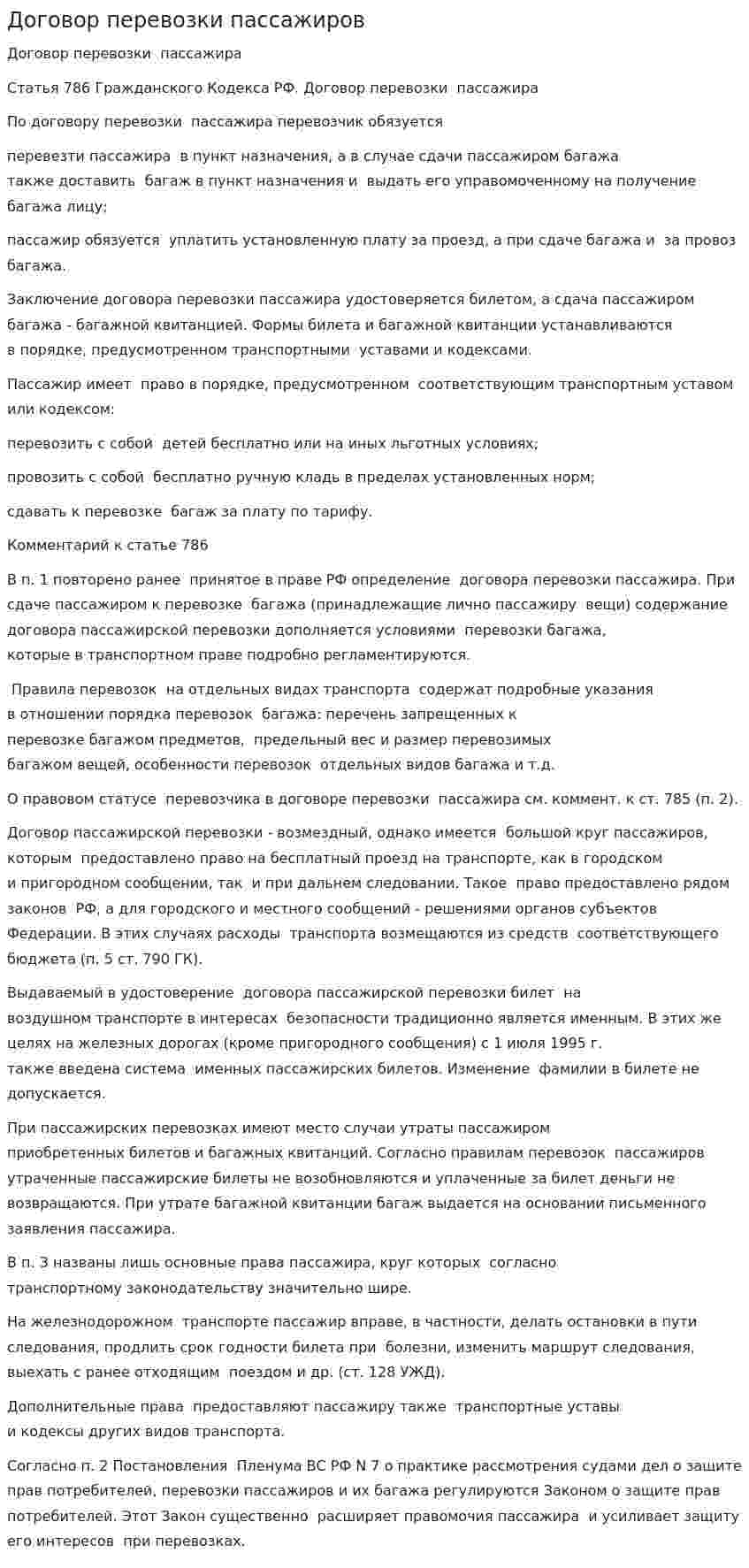 Договор перевозки пассажиров. 2