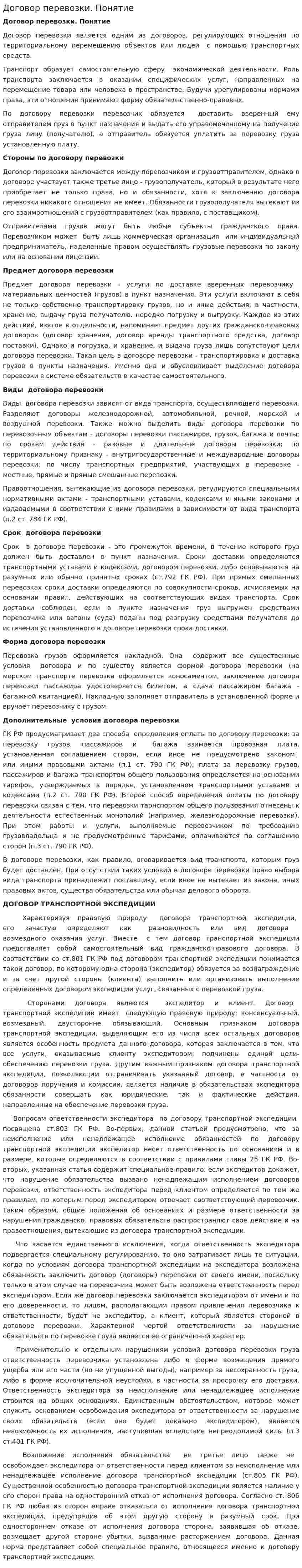 Договор перевозки. Понятие