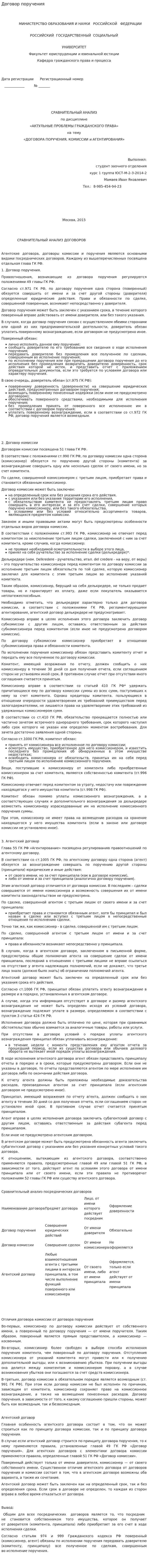 Договор поручения. 6