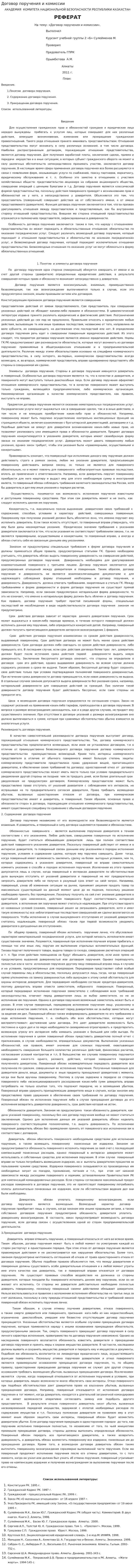 Договор поручения и комиссии