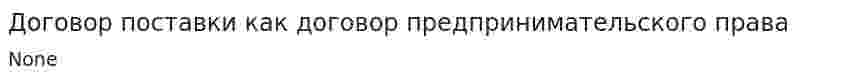Договор поставки как договор предпринимательского права