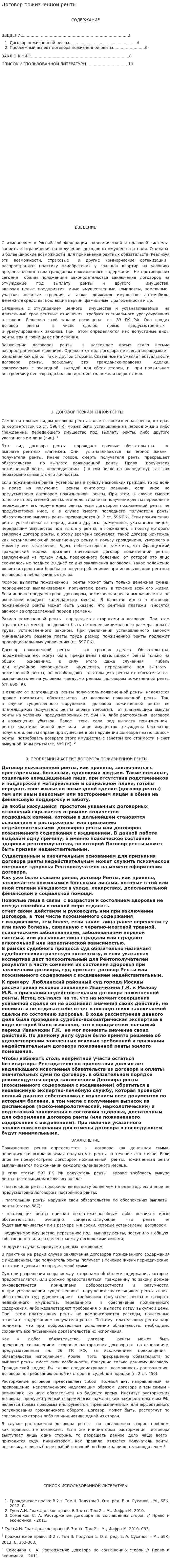 Договор пожизненной ренты