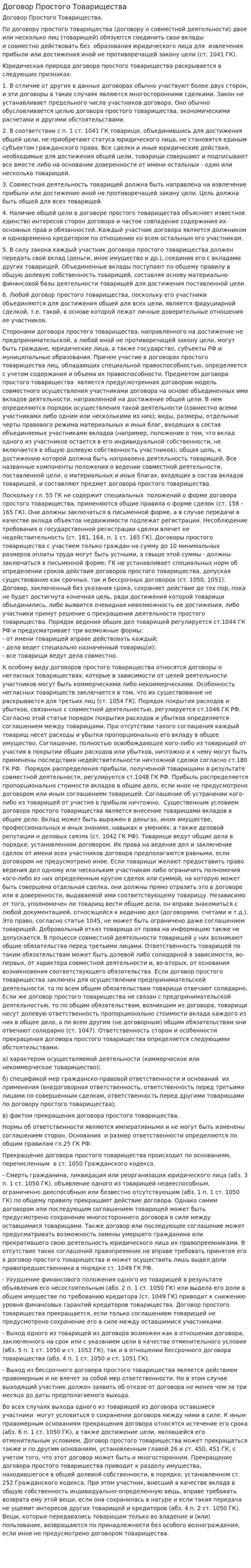 Договор Простого Товарищества