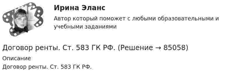      
            Описание
            Договор ренты. Ст. 583 ГК РФ.   
            
            
            Договор — правовая форма хозяйственных связей. Задачи. Словарная работа.Договор ренты. Ст. 583 ГК РФ.Договор строительного подряда  Задача 1-5Договор Тлателолко регулирует запрет на размещение и использование ядерного оружия в странах... Договоры купли-продажи и дарения недвижимого имущества как отчуждательные сделки - контрольнаяДоговоры (например, заключенные с профсоюзами или другими объединениями), которые могут оказать существенное влияние на проект, – это … договорыДоговоры о передаче  прав  на  использование  объектов  интеллектуальной  собственностиДоговорное право.фю_БАК(1/2) тест с ответами Синергия/МОИ/ МТИ /МОСАП💯 Договорное право.фю_БАК(2/2) (правильные ответы на тест Синергия / МОИ / МТИ / МосАП)Договорное право.фю_БАК(2/2). Синергия. Ответы на ИТОГОВЫЙ ТЕСТ. На отлично!Договорное право.фю_БАК(2/2) тест с ответами Синергия/МОИ/ МТИ /МОСАПДоговорное право (элективная дисциплина) (тест с ответами Синергия) 24 вопросаДоговор о коллективной безопасности 1992 г. был принят в рамках...Договор о принципах деятельности государств по исследованию и использованию космического пространства, включая Луну и другие небесные тела был принят на основании...