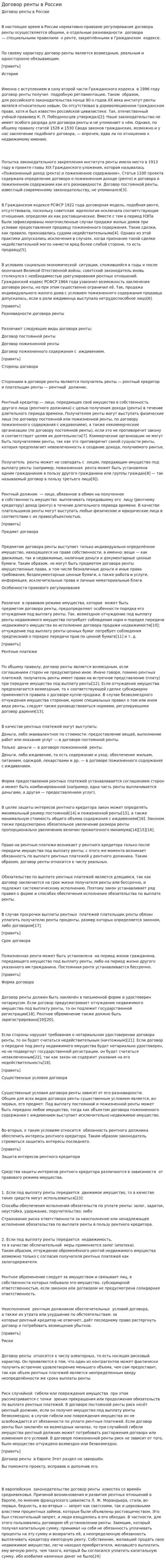Договор ренты в России