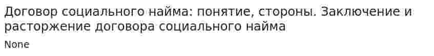 Договор социального найма: понятие, стороны. Заключение и расторжение договора социального найма