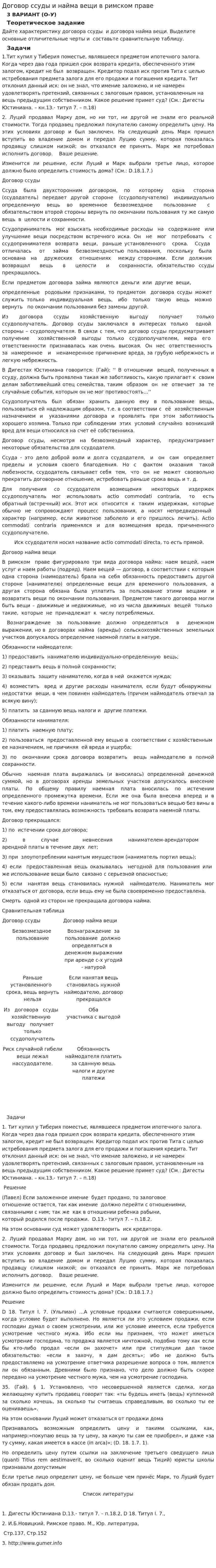 Договор ссуды и найма вещи в римском праве