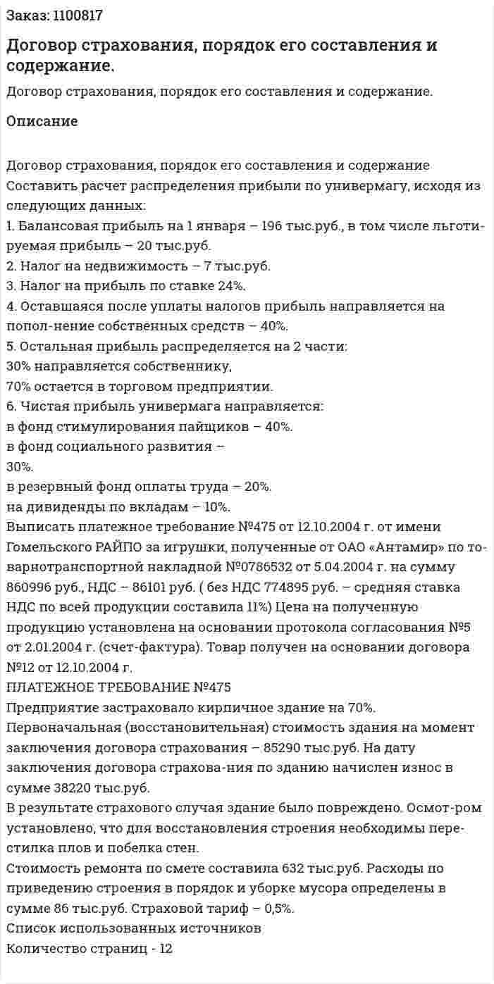 Договор страхования, порядок его составления и содержание. (реферат) 