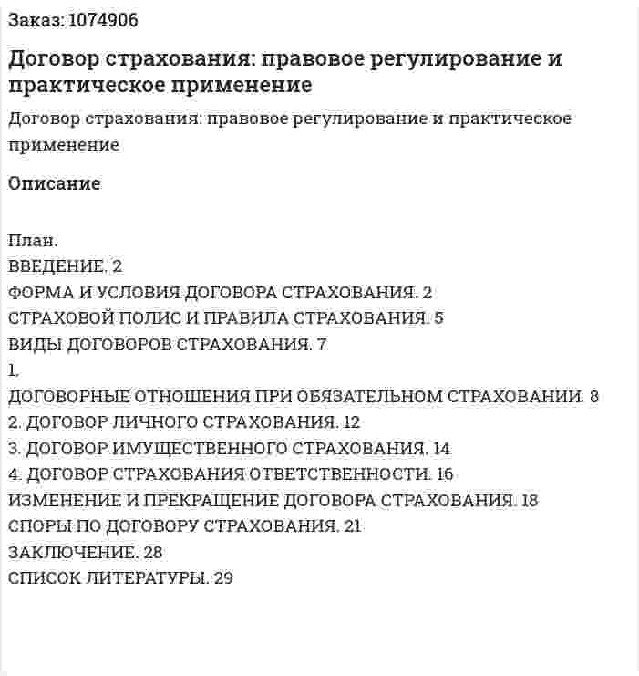 Договор страхования: правовое регулирование и практическое применение (курсовая работа) 