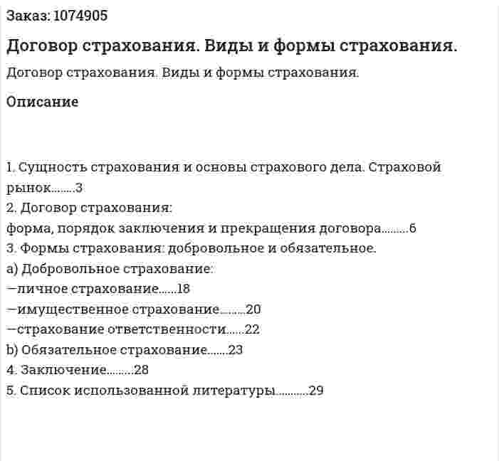 Договор страхования. Виды и формы страхования. (курсовая работа) 
