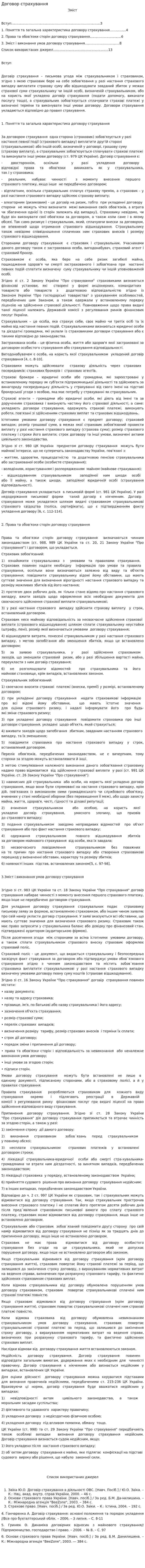 Договор страхування