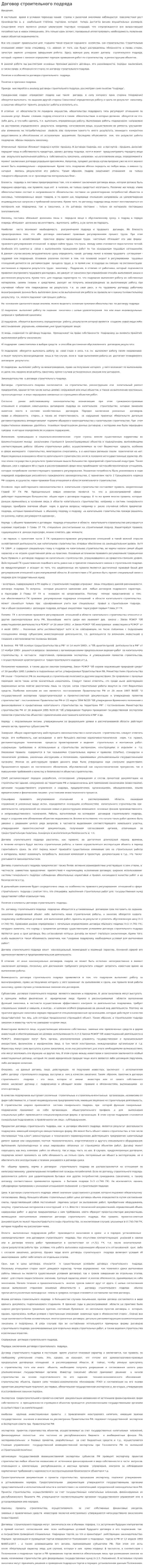 Договор строительного подряда. 11
