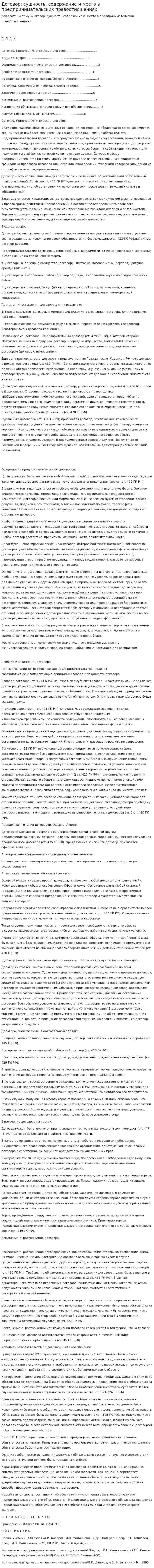 Договор: сущность, содержание и место в предпринимательских правоотношениях