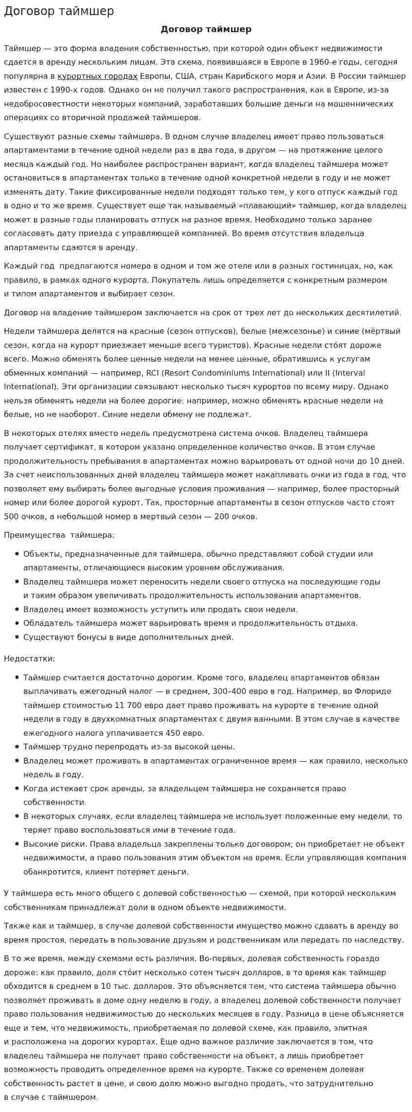Договор таймшер