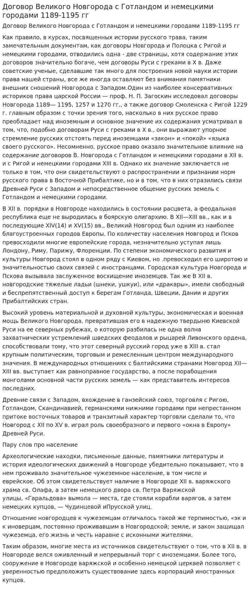 Договор Великого Новгорода с Готландом и немецкими городами 1189-1195 гг