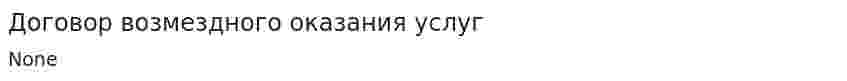 Договор возмездного оказания услуг. 10