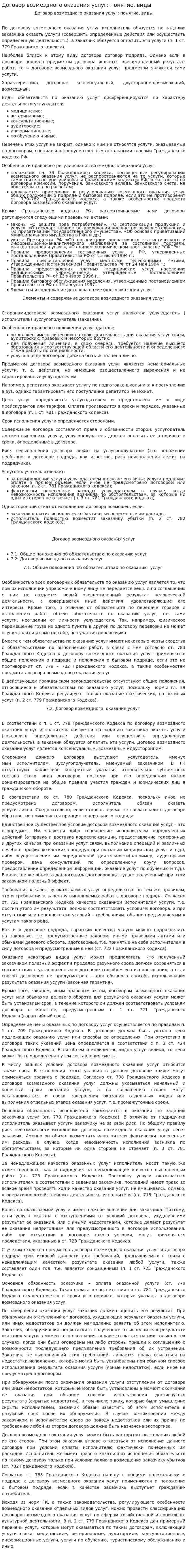 Договор возмездного оказания услуг: понятие, виды
