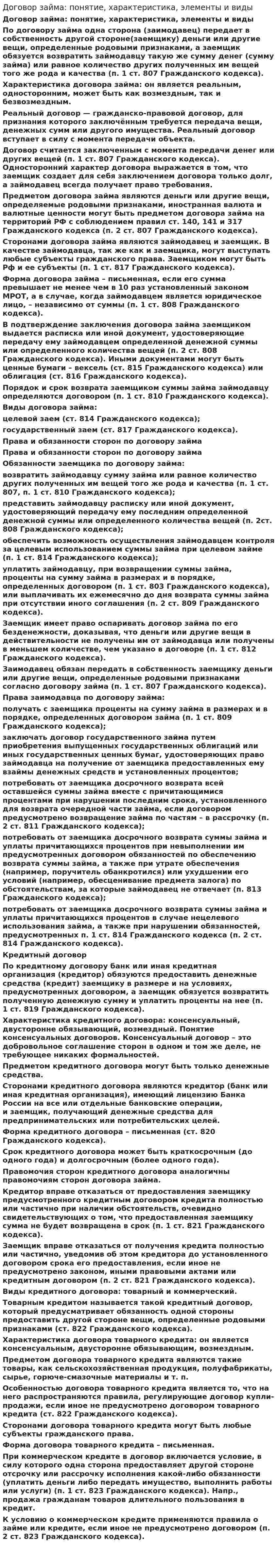 Договор займа: понятие, характеристика, элементы и виды