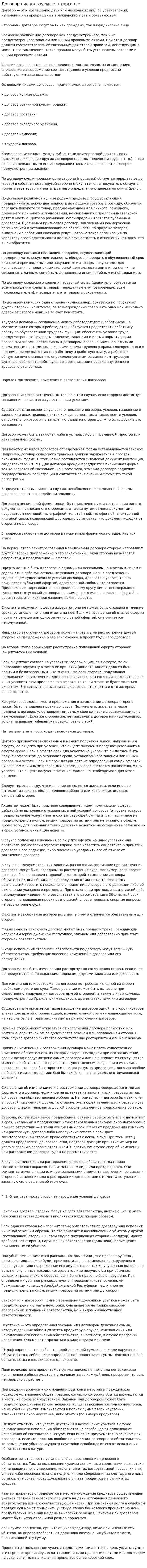 Договора используемые в торговле