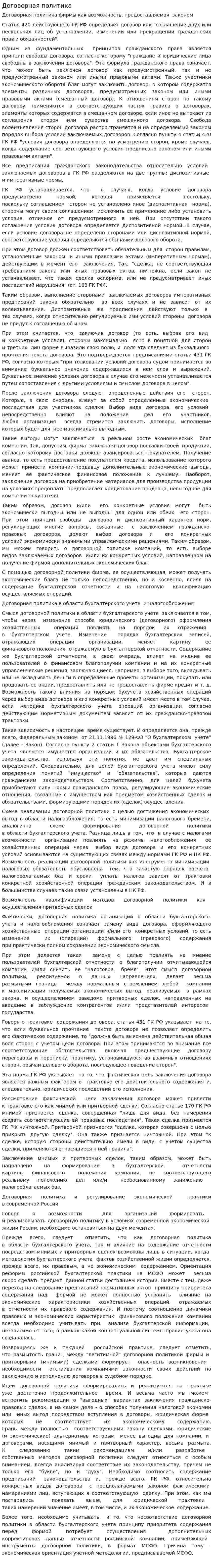 Договорная политика. 2