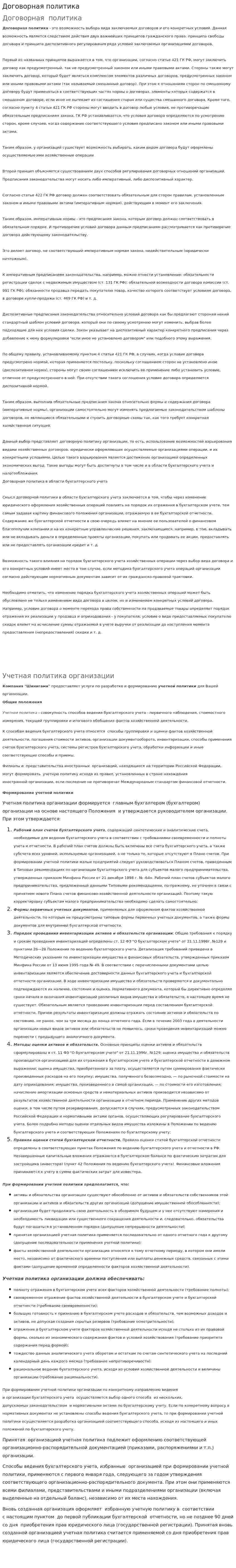 Договорная политика