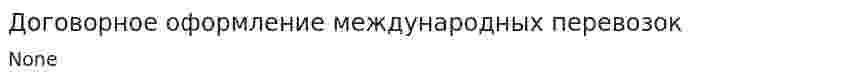 Договорное оформление международных перевозок