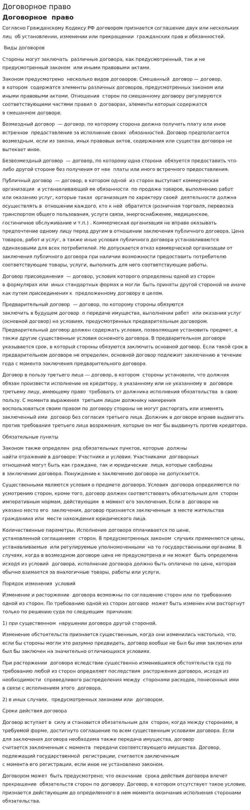 Договорное право. 4