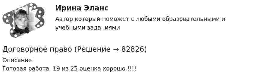      
            Описание
            Готовая работа. 19 из 25 оценка хорошо !!!!   
            
            
            Договор купли-продажи является ... и возмезднымДоговорное правоДоговорное правоДоговорное право 6 семестр синергияДоговорное право 6 семестр (Синергия/МОИ/МТИ/МОСАП)Договорное право БАК(1/2) МосАП СинергияДоговорное право БАК(2/2)Доведение до самоубийстваДоведение до самоубийства не может осуществляться путем …Доверенность на представление интересов университета в территориальных органах ФНС РФ, РМАТДоверительные границы результата линейных косвенных однократных измерений, если погрешности аргументов заданы доверительными границами…Довлеющая роль государства в социально-трудовых отношениях формирует тип социально-трудовых отношений, называемыйДоговора в сфере торговой деятельности. вариант 18Договор имущественного и личного страхования в случаях включения в него условий, относящихся к отдельным специальным видам страхования (морское, медицинское и др.), будет являться …