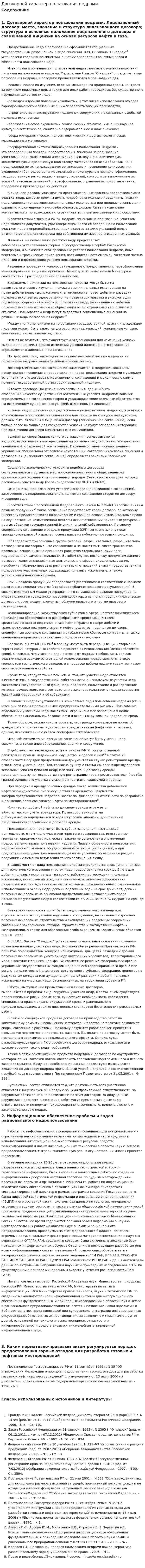 Договорной характер пользования недрами