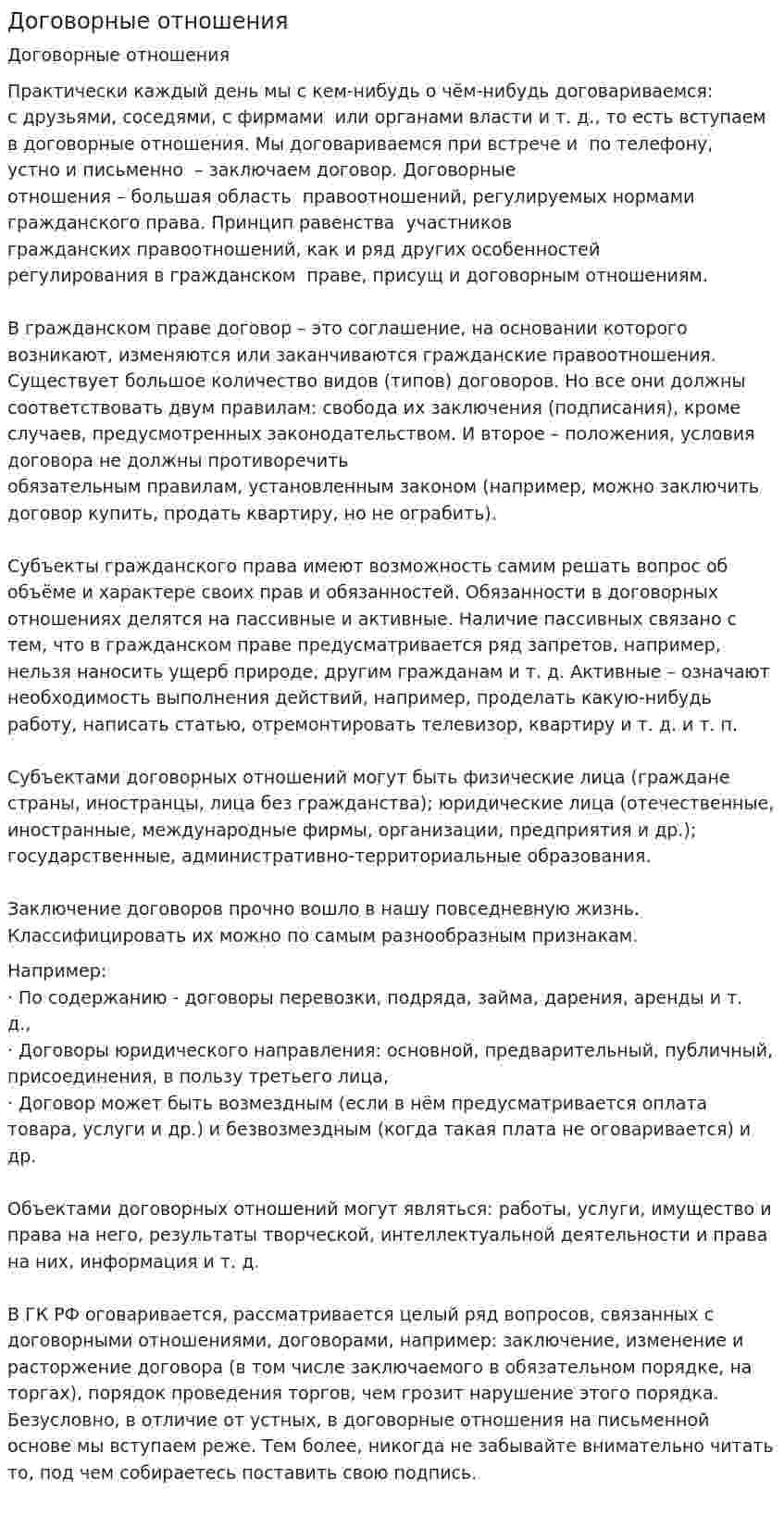 Договорные отношения