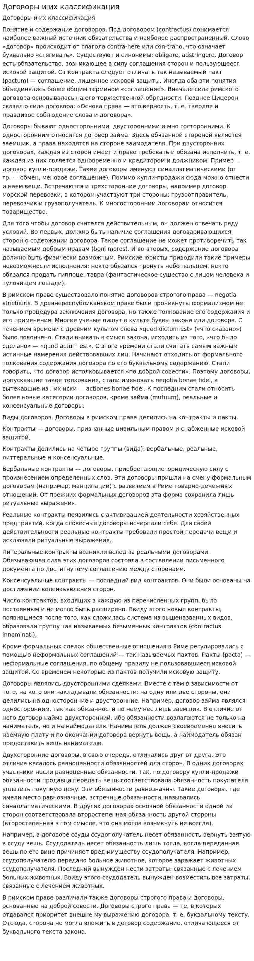 Договоры и их классификация