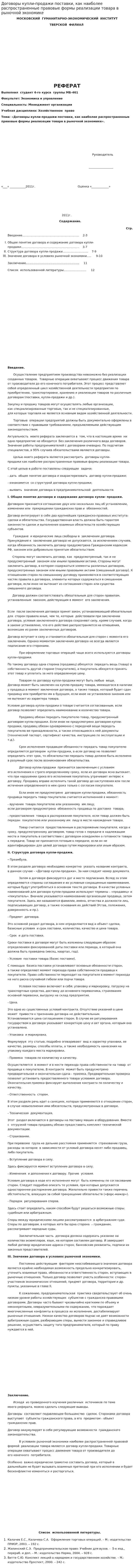 Договоры купли-продажи поставки, как наиболее распространенные правовые формы реализации товара в рыночной экономике