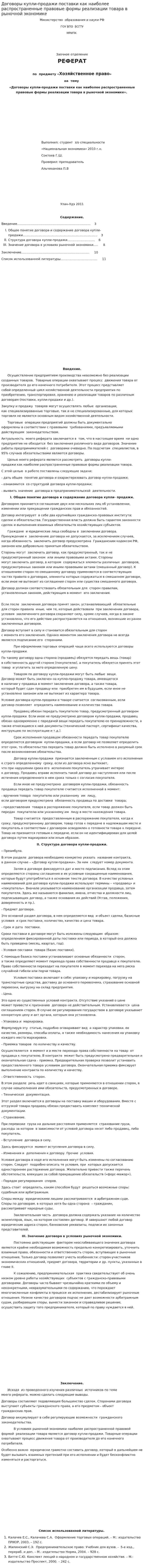 Договоры купли-продажи поставки как наиболее распространенные правовые формы реализации товара в рыночной экономике