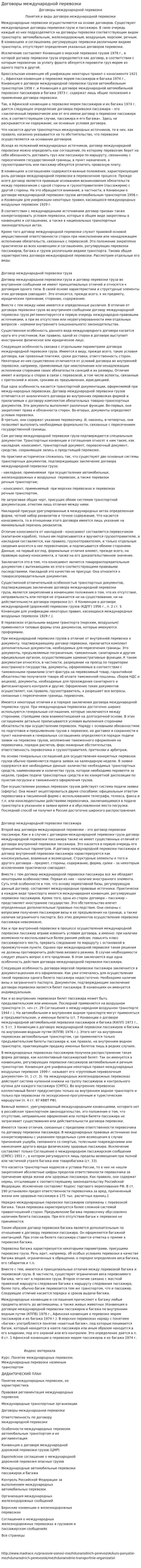 Договоры международной перевозки